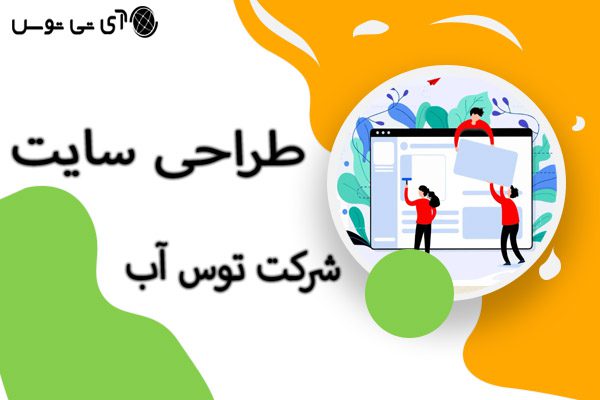 طراحی سایت شرکت توس آب